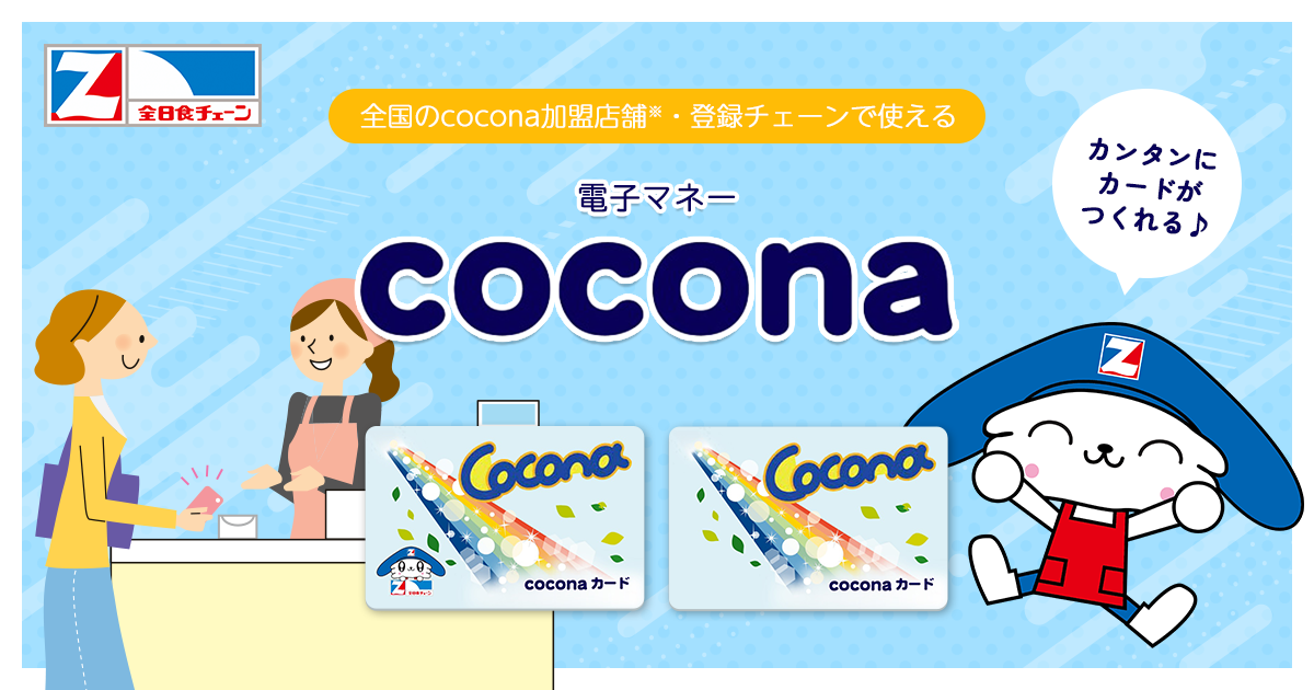 coconaの使えるお店一覧｜電子マネー「cocona」（ココナ）