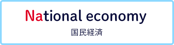 National economy 国民経済