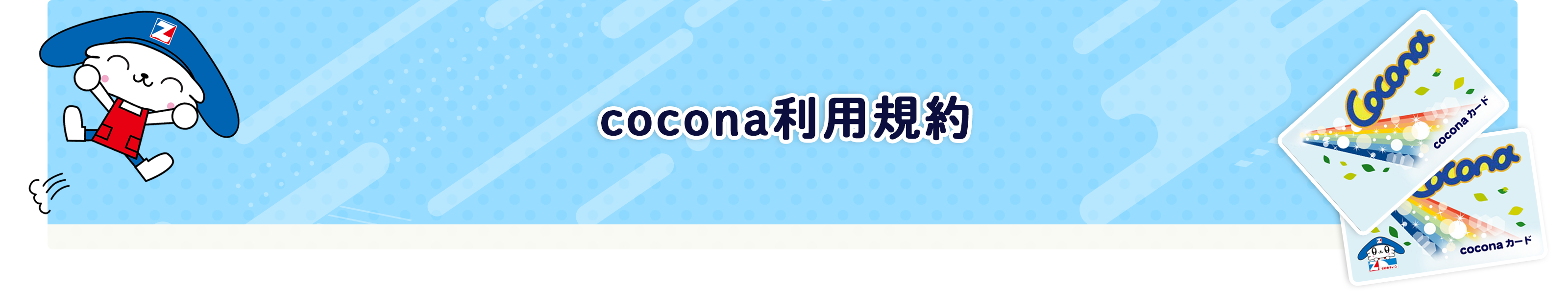 cocona利用規約